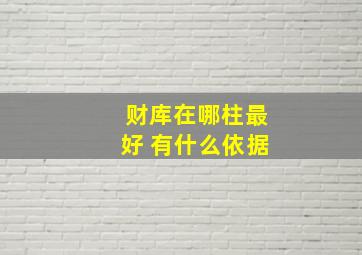 财库在哪柱最好 有什么依据